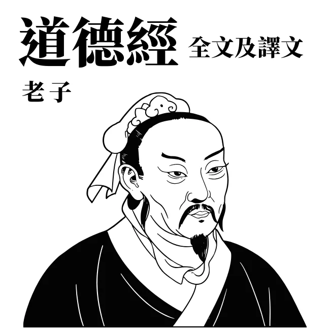 道德經（老子）全文及譯文