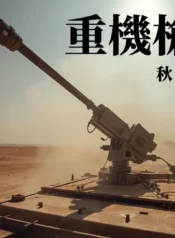 重機槍