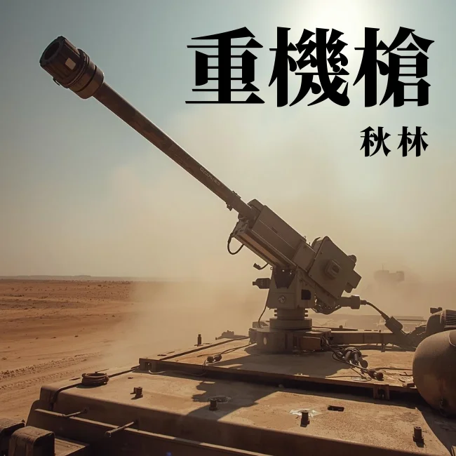 重機槍