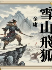 雪山飛狐
