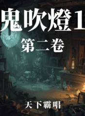 鬼吹燈1 第二卷