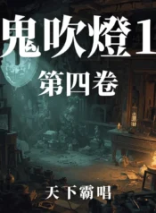 鬼吹燈1 第四卷