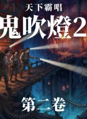 鬼吹燈2 第二卷