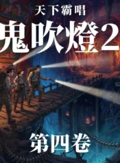 鬼吹燈2 第四卷