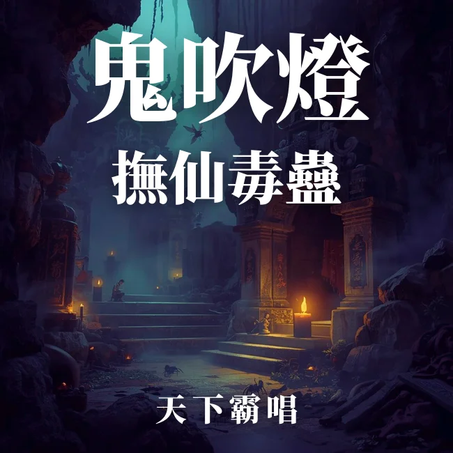 鬼吹燈之撫仙毒蠱
