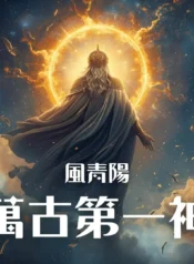 萬古第一神