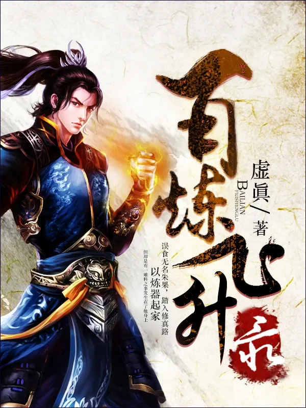 百鍊飛昇錄