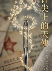 針尖上的天使