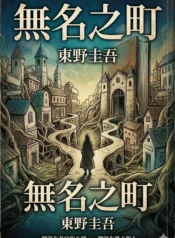 無名之町