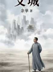 文城