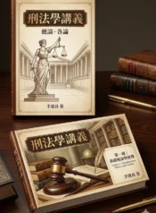 刑法學講義
