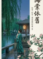 海棠依舊：知否？知否？應是綠肥紅瘦（陸）