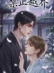禁止越界