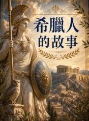 希臘人的故事1·民主的誕生