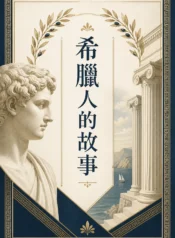 希臘人的故事2