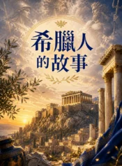 希臘人的故事3