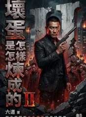 壞蛋是怎樣煉成的
