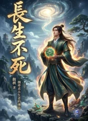 長生不死