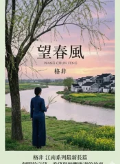 望春風