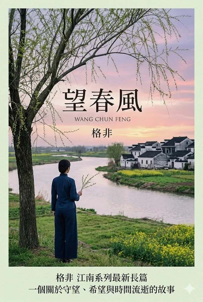 望春風