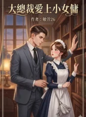 大總裁愛上小女傭