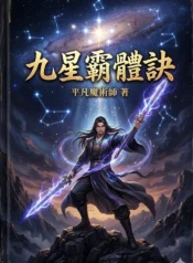 九星霸體訣