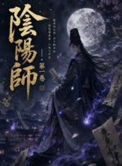 陰陽師·第一卷