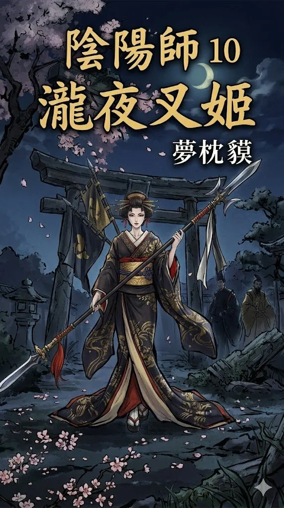陰陽師10