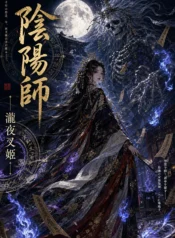 陰陽師·瀧夜叉姬