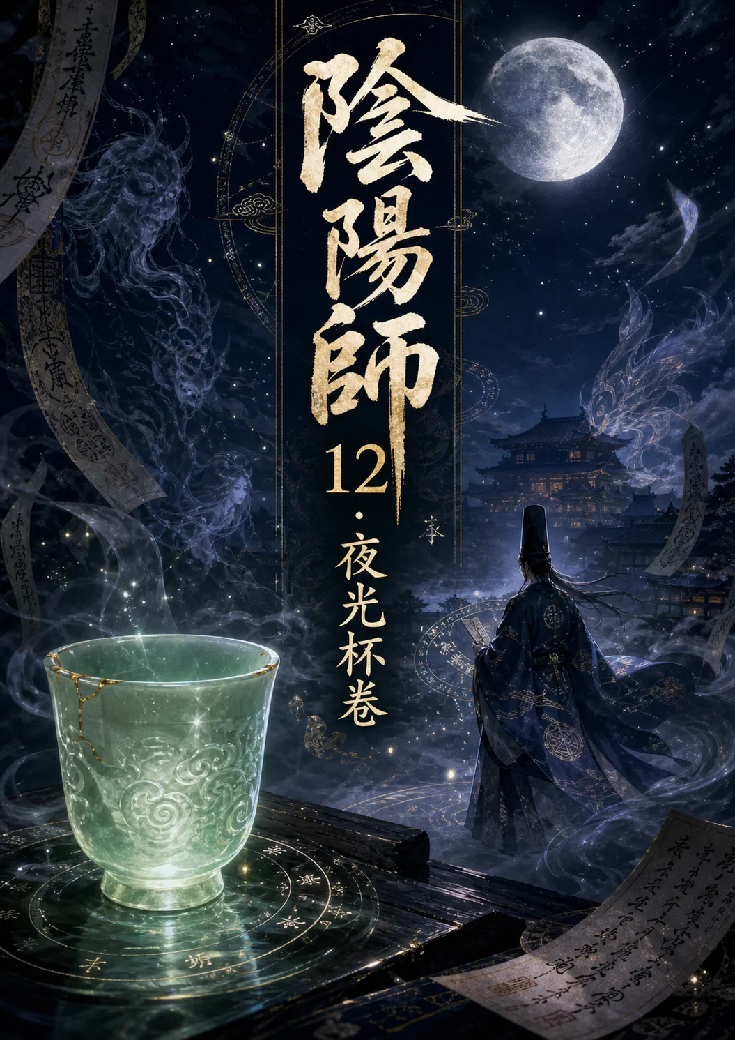 陰陽師12