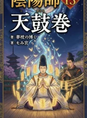 陰陽師13