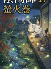 陰陽師17·螢火卷