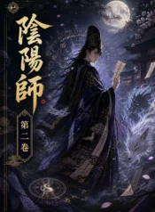 陰陽師·第二卷