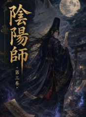 陰陽師3