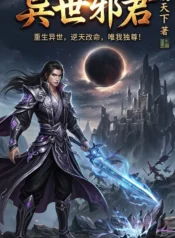 異世邪君
