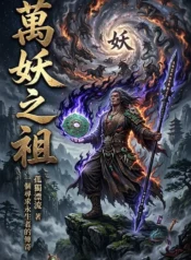 萬妖之祖