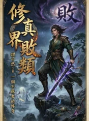 修真界敗類