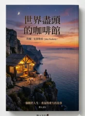 世界盡頭的咖啡館