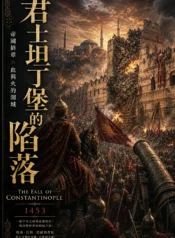 君士坦丁堡的陷落