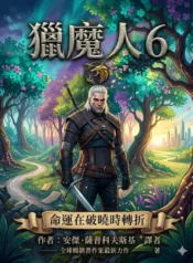 獵魔人6
