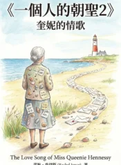 一個人的朝聖2
