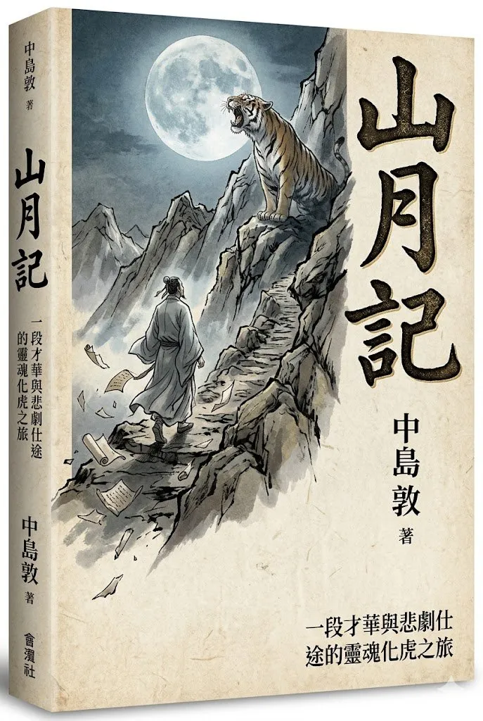 山月記