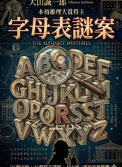 字母表謎案