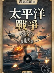 太平洋戰爭3