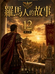 羅馬人的故事12