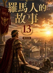 羅馬人的故事13