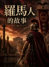羅馬人的故事2