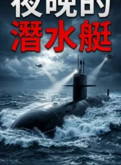 夜晚的潛水艇