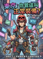 東京：你管這叫正常裝備？