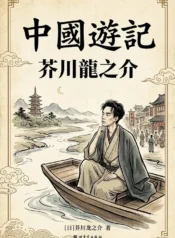 中國遊記